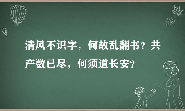 清风不识字，何故乱翻书？共产数已尽，何须道长安？