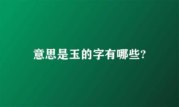 意思是玉的字有哪些?