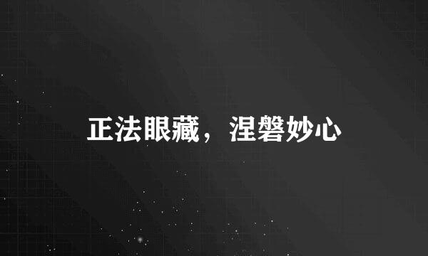 正法眼藏，涅磐妙心