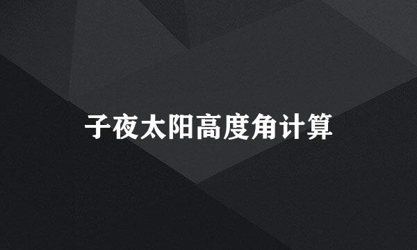 子夜太阳高度角计算