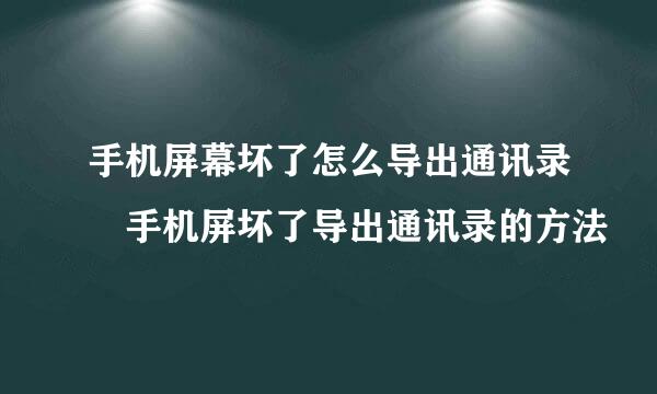 手机屏幕坏了怎么导出通讯录 手机屏坏了导出通讯录的方法