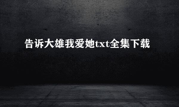 告诉大雄我爱她txt全集下载