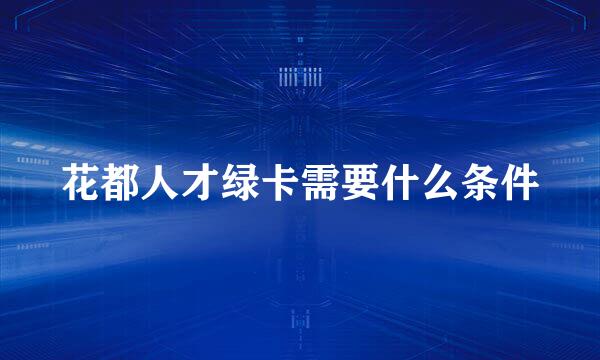 花都人才绿卡需要什么条件