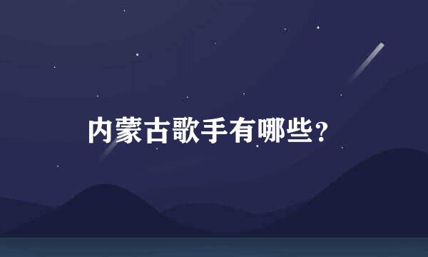 内蒙古歌手有哪些？