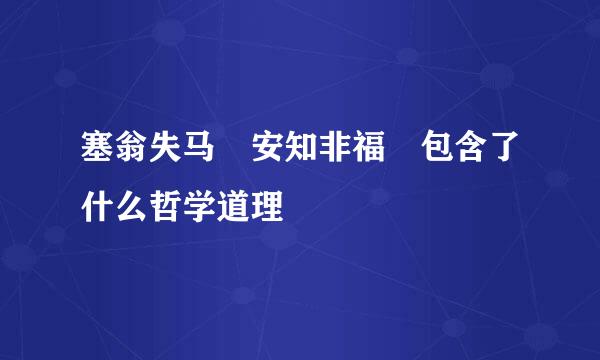 塞翁失马 安知非福 包含了什么哲学道理