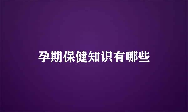 孕期保健知识有哪些