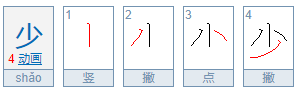 少的笔顺，少的笔画，少字怎么写？