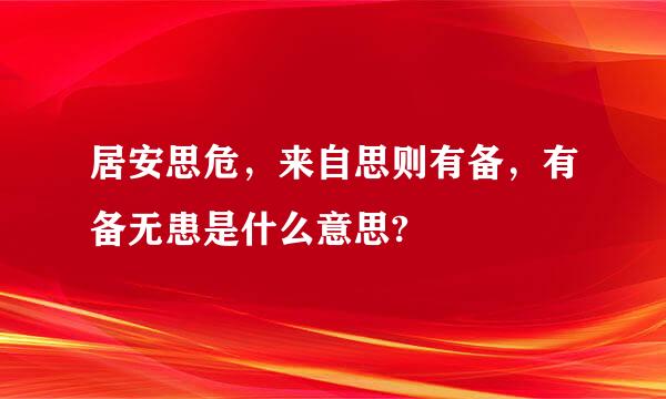 居安思危，来自思则有备，有备无患是什么意思?