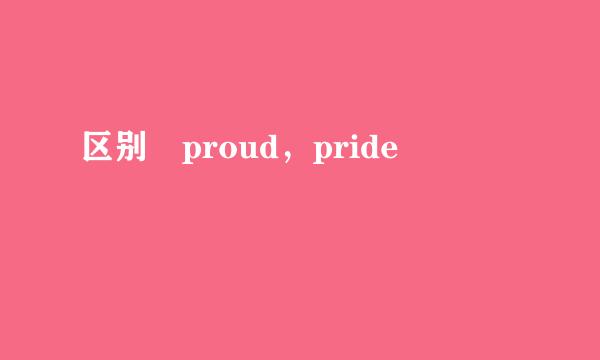 区别 proud，pride