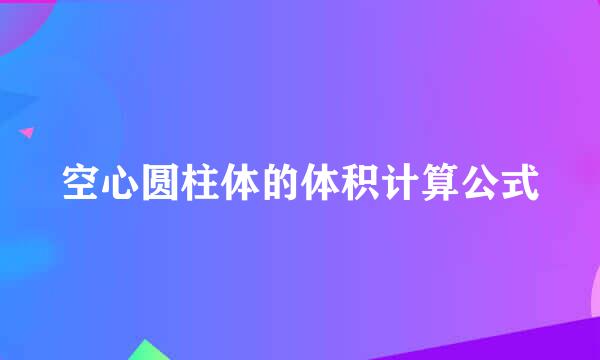 空心圆柱体的体积计算公式
