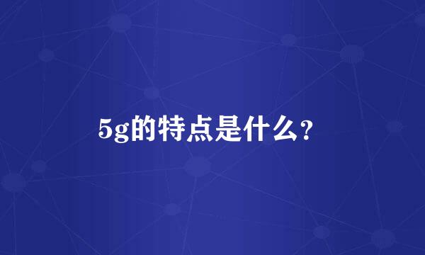 5g的特点是什么？