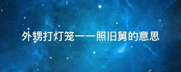 外甥打灯笼一一照旧(定会舅)的意思