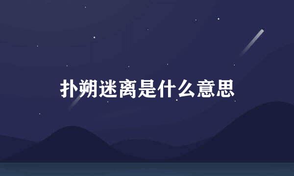 扑朔迷离是什么意思