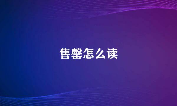 售罄怎么读