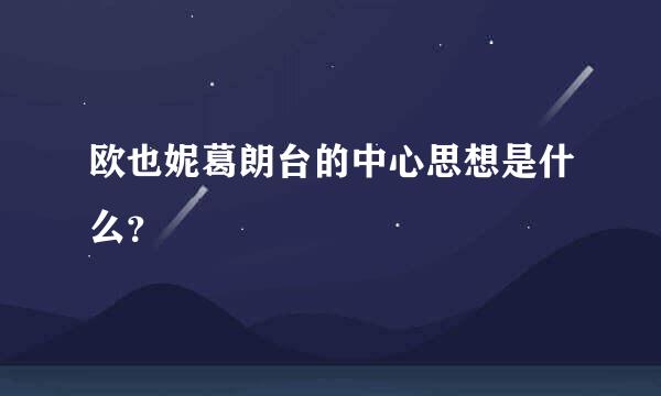 欧也妮葛朗台的中心思想是什么？