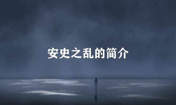 安史之乱的简介