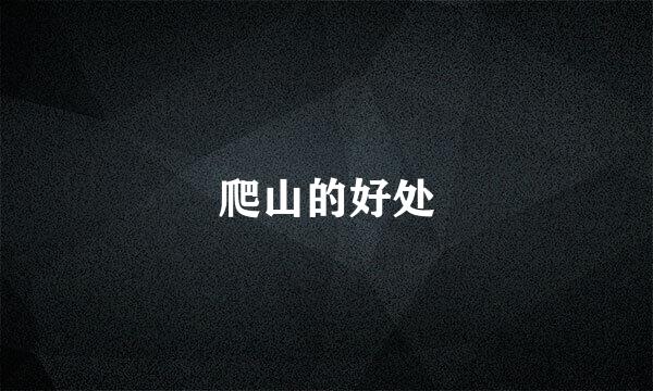 爬山的好处