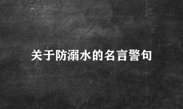 关于防溺水的名言警句