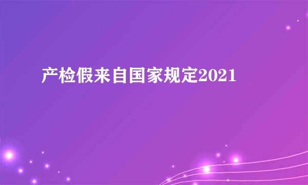 产检假来自国家规定2021