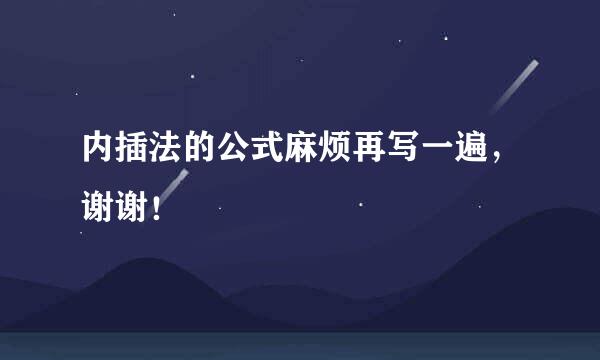 内插法的公式麻烦再写一遍，谢谢！