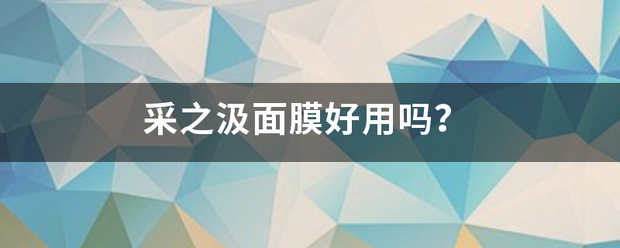 采之汲面膜好用吗？