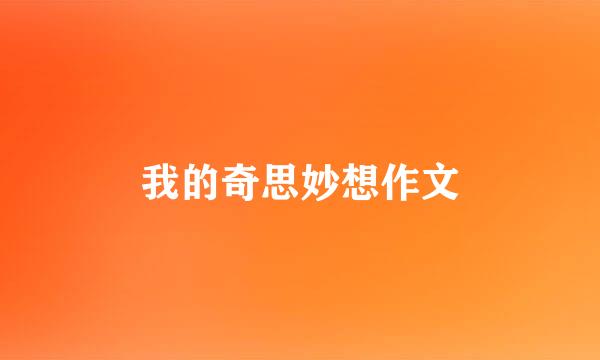 我的奇思妙想作文