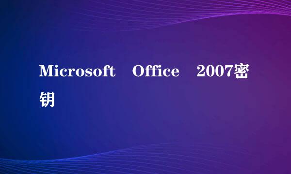 Microsoft Office 2007密钥