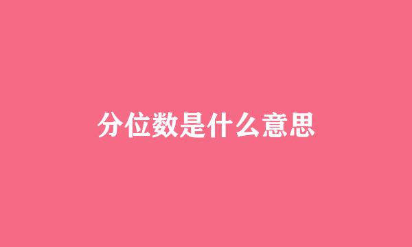 分位数是什么意思