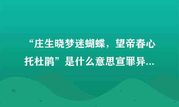 “庄生晓梦迷蝴蝶，望帝春心托杜鹃”是什么意思宣罪异钱叫一杆晚星