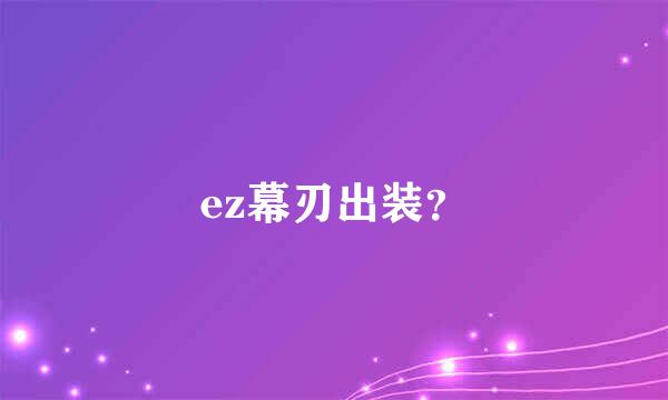 ez幕刃出装？