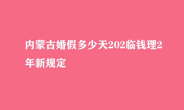 内蒙古婚假多少天202临钱理2年新规定