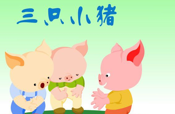 三只小猪的故事