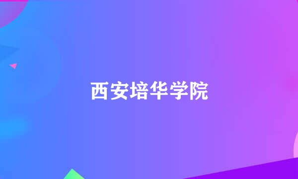西安培华学院