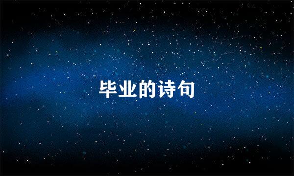 毕业的诗句