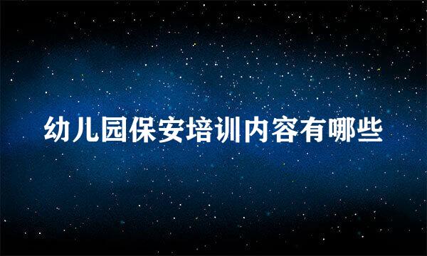 幼儿园保安培训内容有哪些