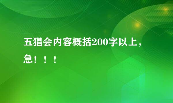 五猖会内容概括200字以上，急！！！