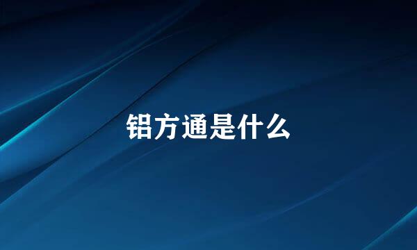 铝方通是什么