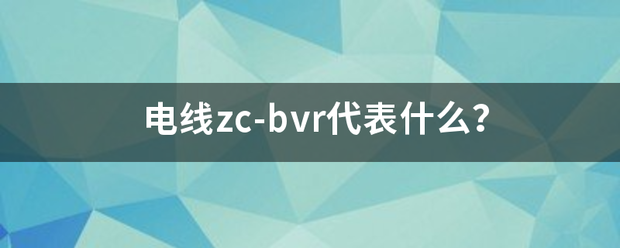 电线zc-bvr来自代表什么？