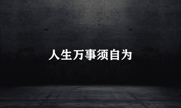 人生万事须自为