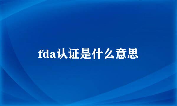 fda认证是什么意思