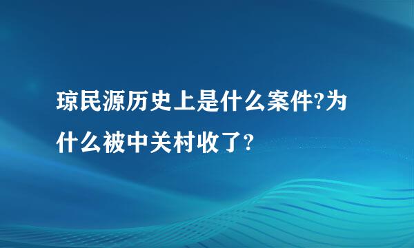 琼民源历史上是什么案件?为什么被中关村收了?