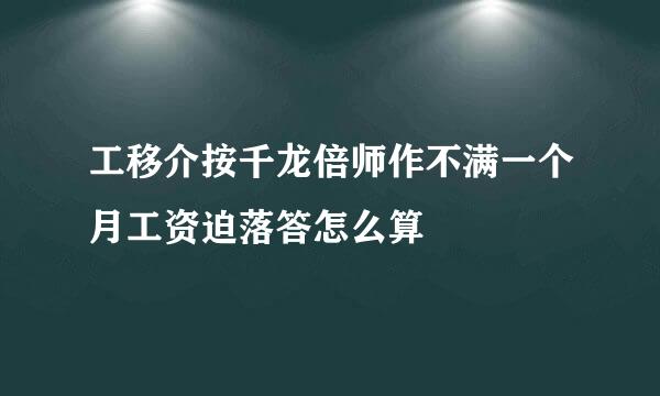 工移介按千龙倍师作不满一个月工资迫落答怎么算