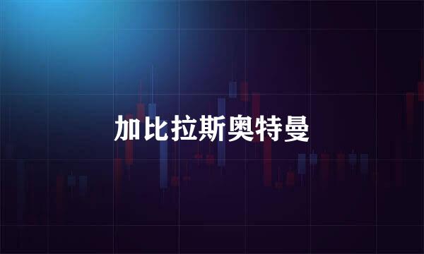 加比拉斯奥特曼
