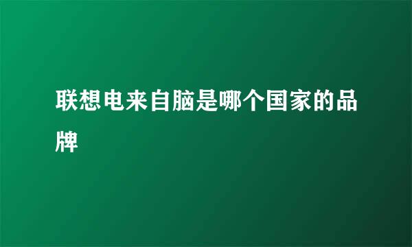 联想电来自脑是哪个国家的品牌