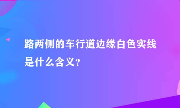 路两侧的车行道边缘白色实线是什么含义？