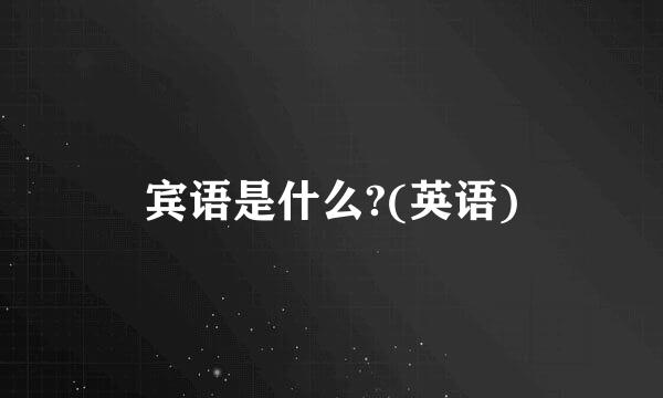 宾语是什么?(英语)