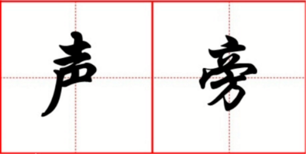 形旁和放阿除整科架声旁是什么意思?