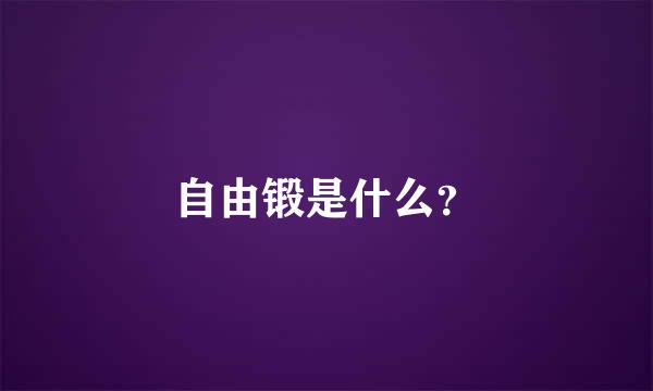 自由锻是什么？