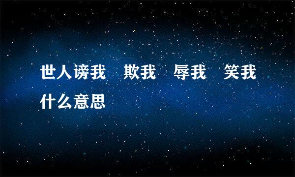 世人谤我 欺我 辱我 笑我什么意思