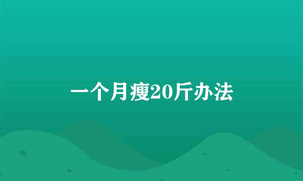 一个月瘦20斤办法